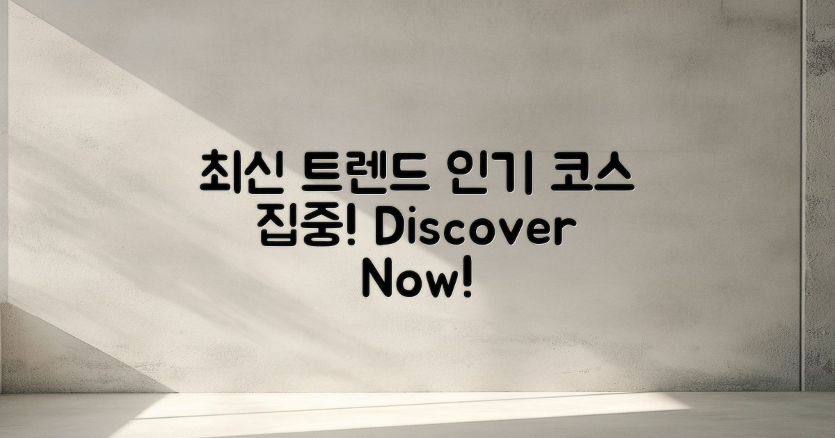 최신 트렌드 및 인기 코스