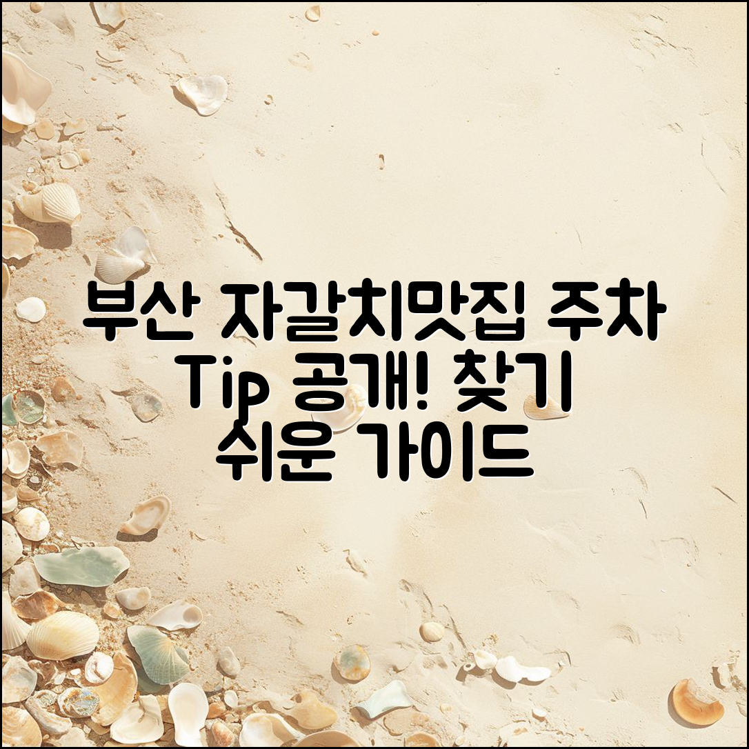 누구나 쉽게 찾는 부산 자갈치시장 맛집과 주차 팁