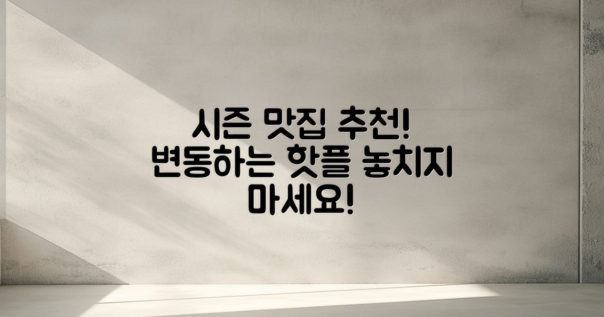 시즌별 맛집 추천 변동