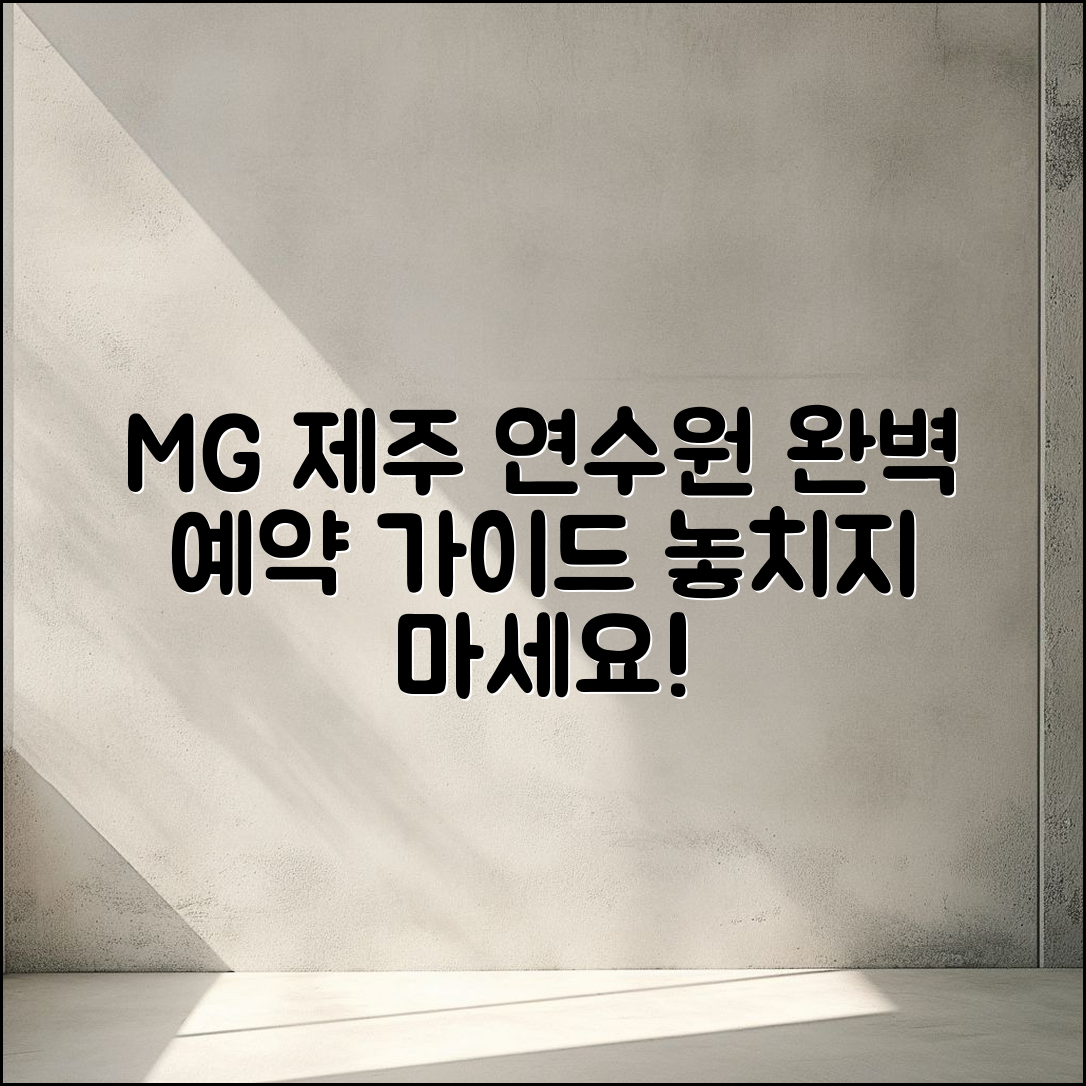 MG 새마을금고 제주 연수원 예약 완벽 가이드