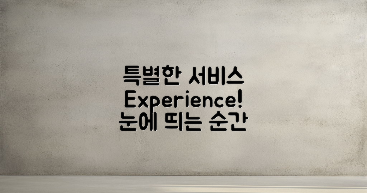 특별한 서비스 경험