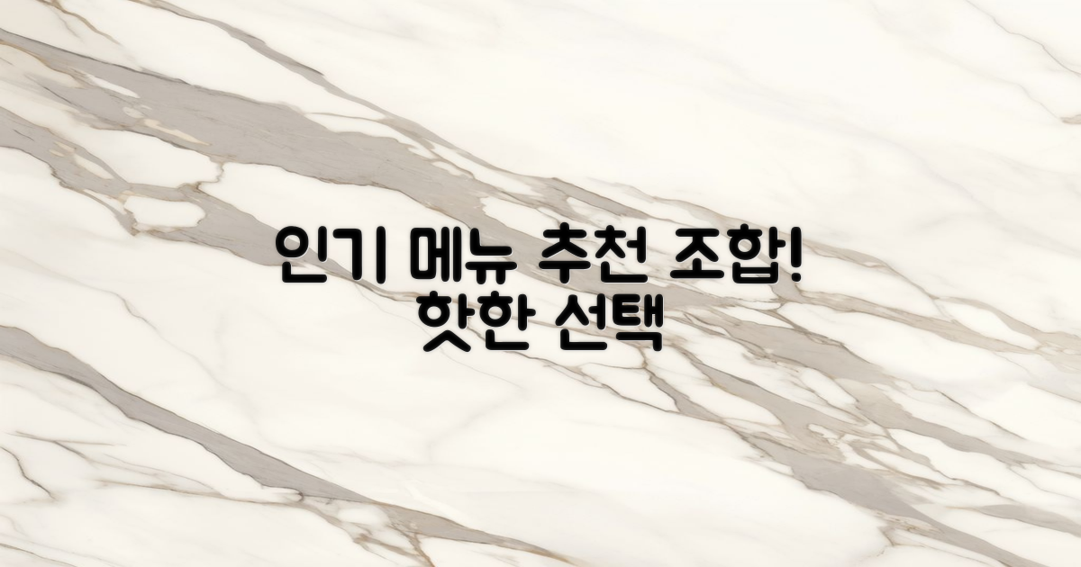 인기 메뉴와 추천 조합