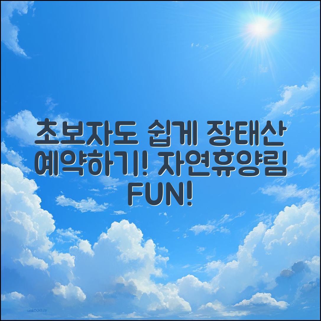 초보자도 쉽게 예약하는 장태산자연휴양림 숙소