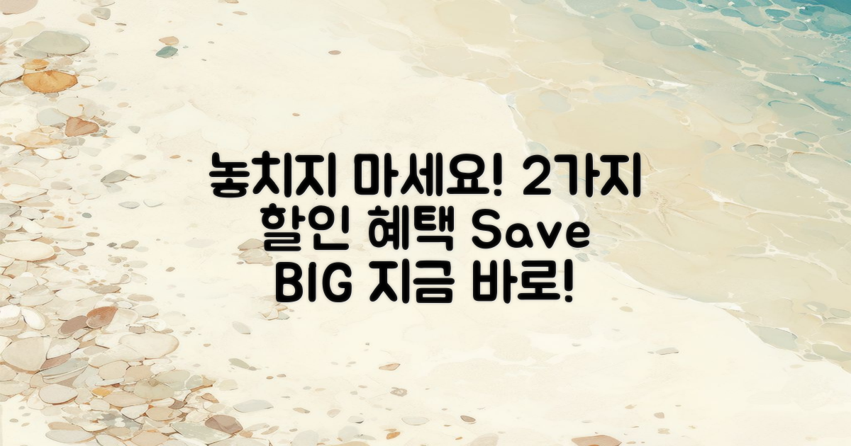 2가지 할인 혜택 알아보기