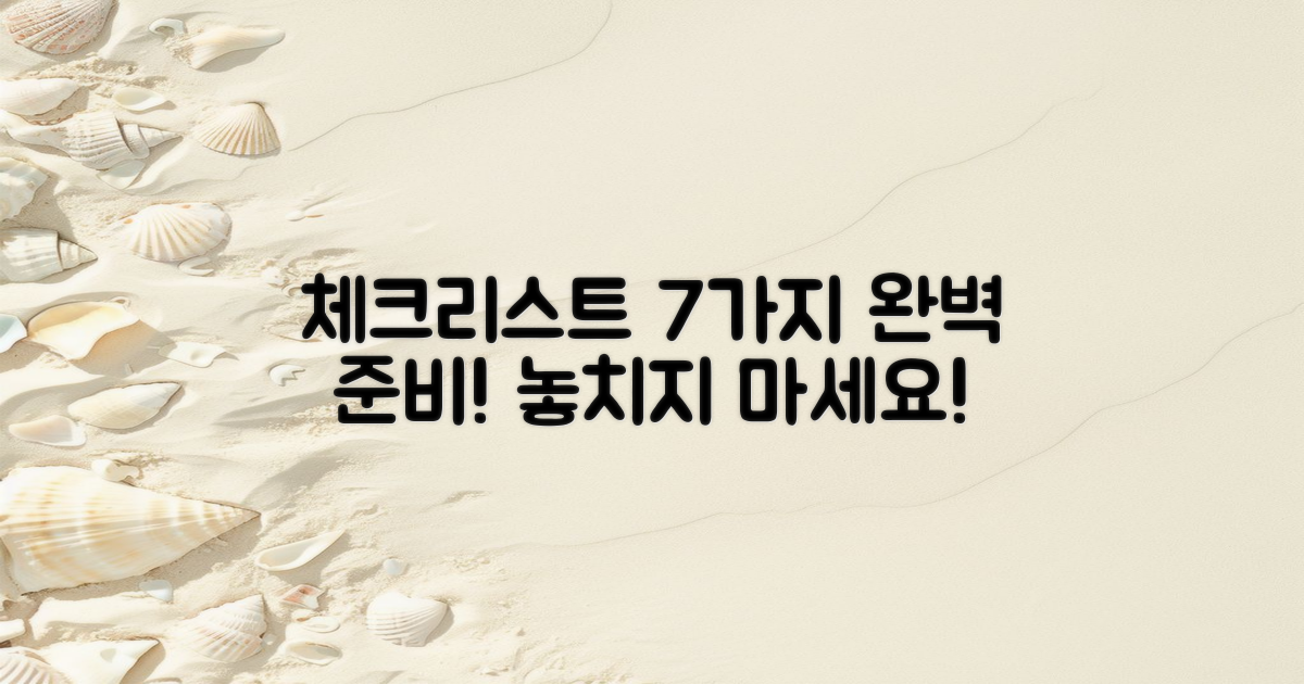 7가지 체크리스트 준비하기