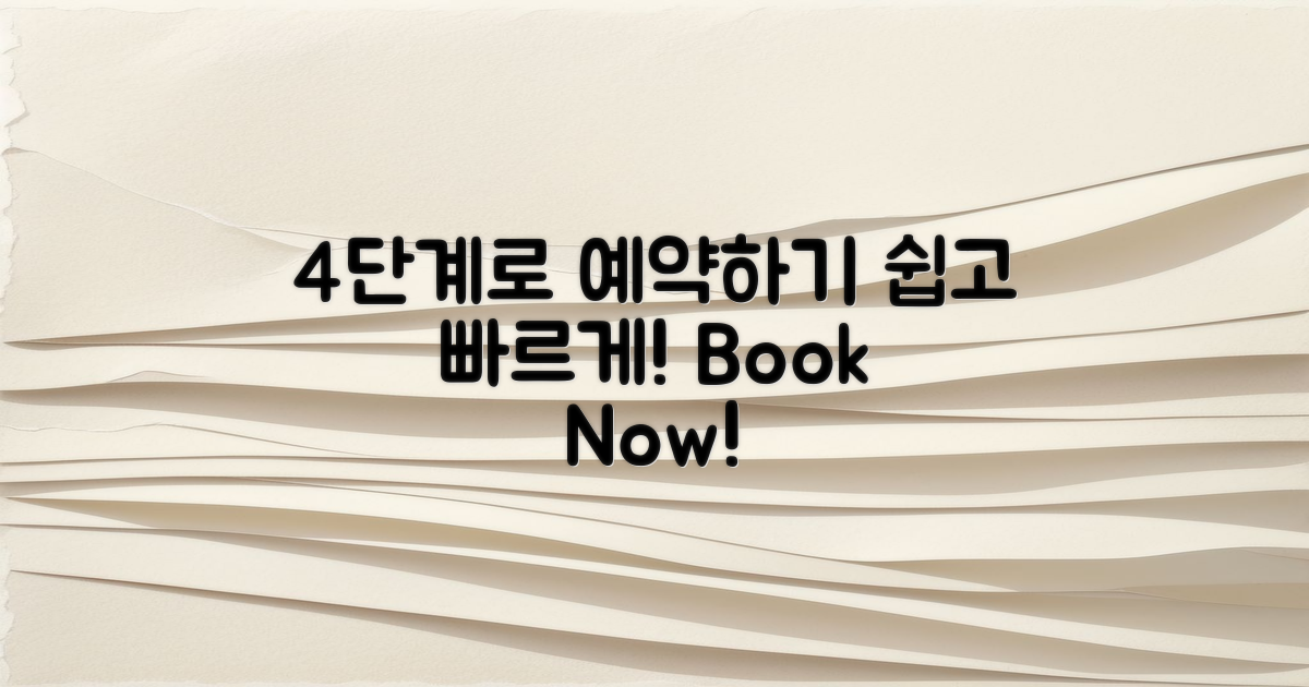 4단계로 쉽게 예약하기