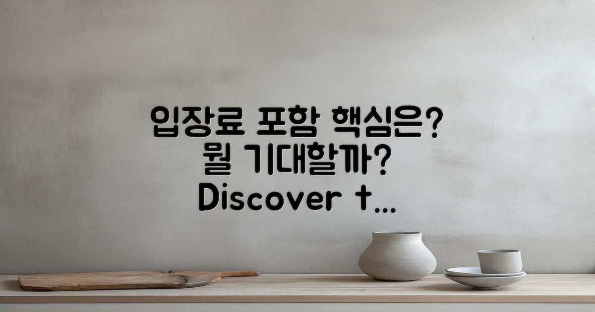 입장료에 포함된 것은?