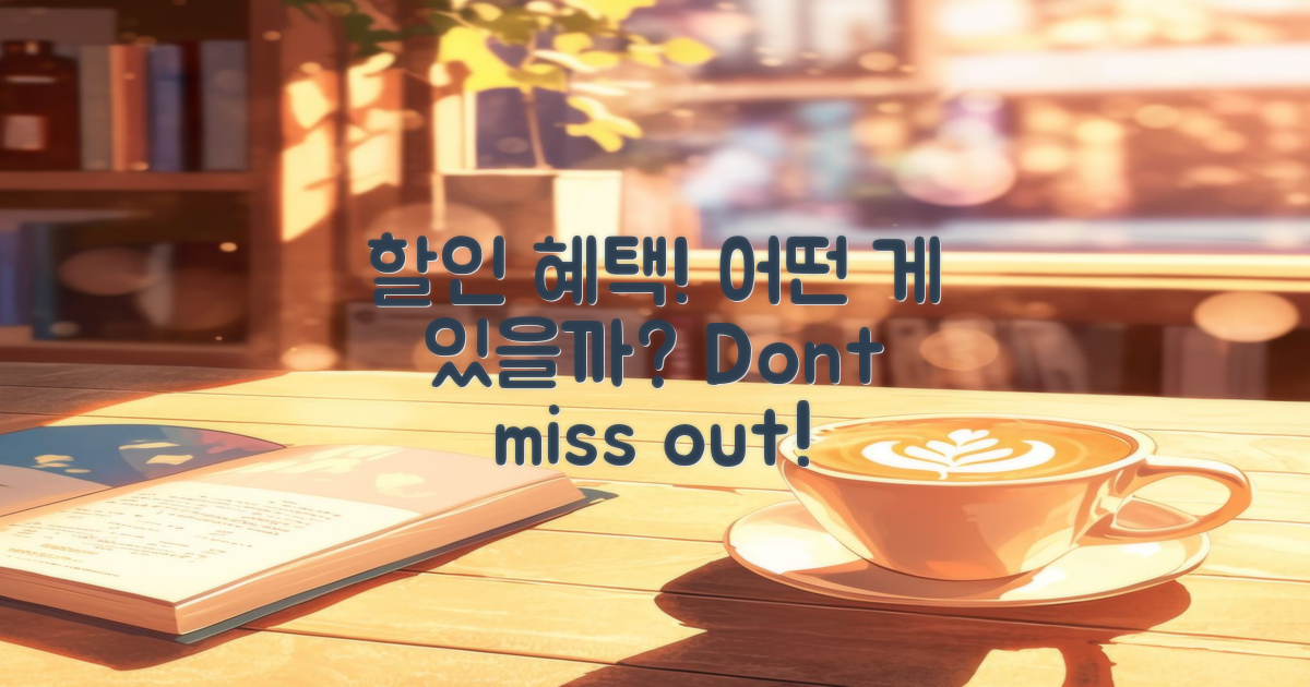 할인 혜택은 어떤 게 있을까?