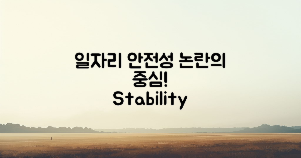 일자리 안정성 논란