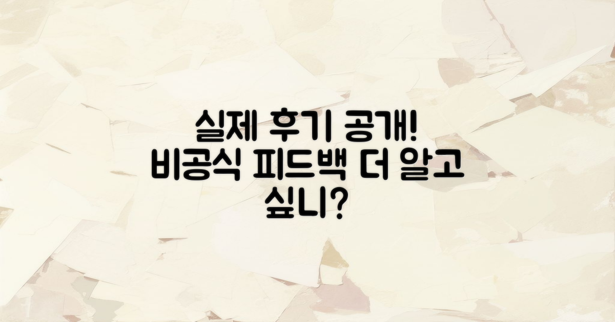 실제 후기 비공식 공개