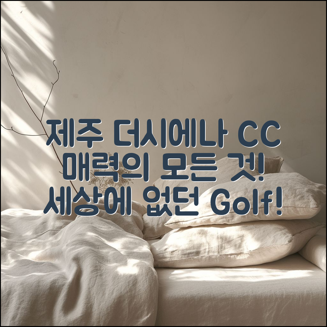 제주 더시에나 CC, 어떤 매력이 있을까요?