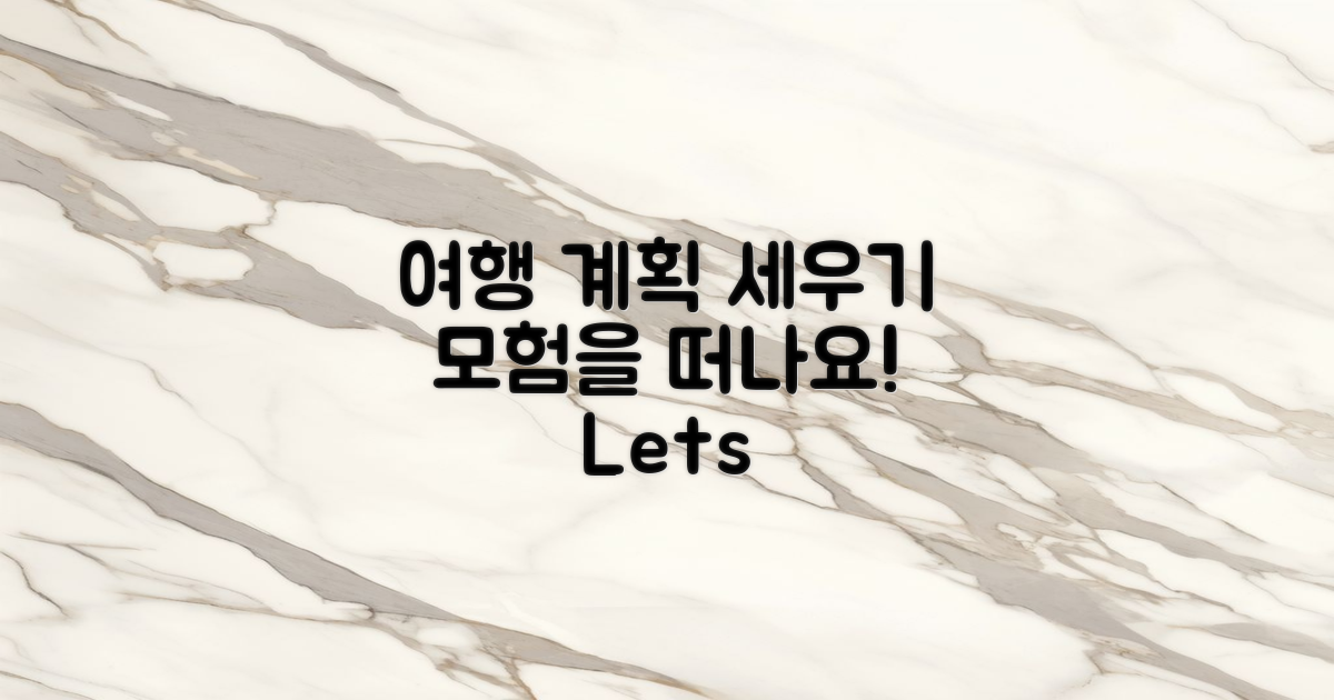 여행 계획을 세우세요