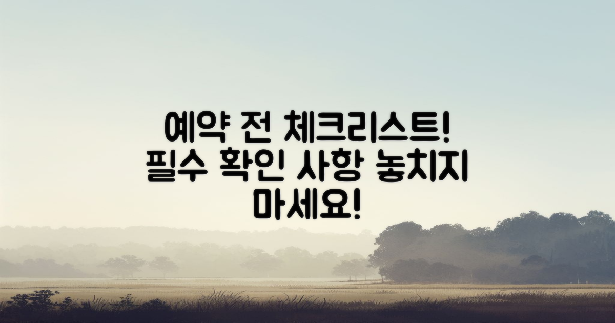 예약 전 체크리스트 확인!