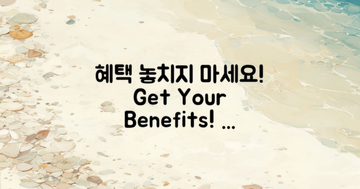 혜택을 놓치지 마세요