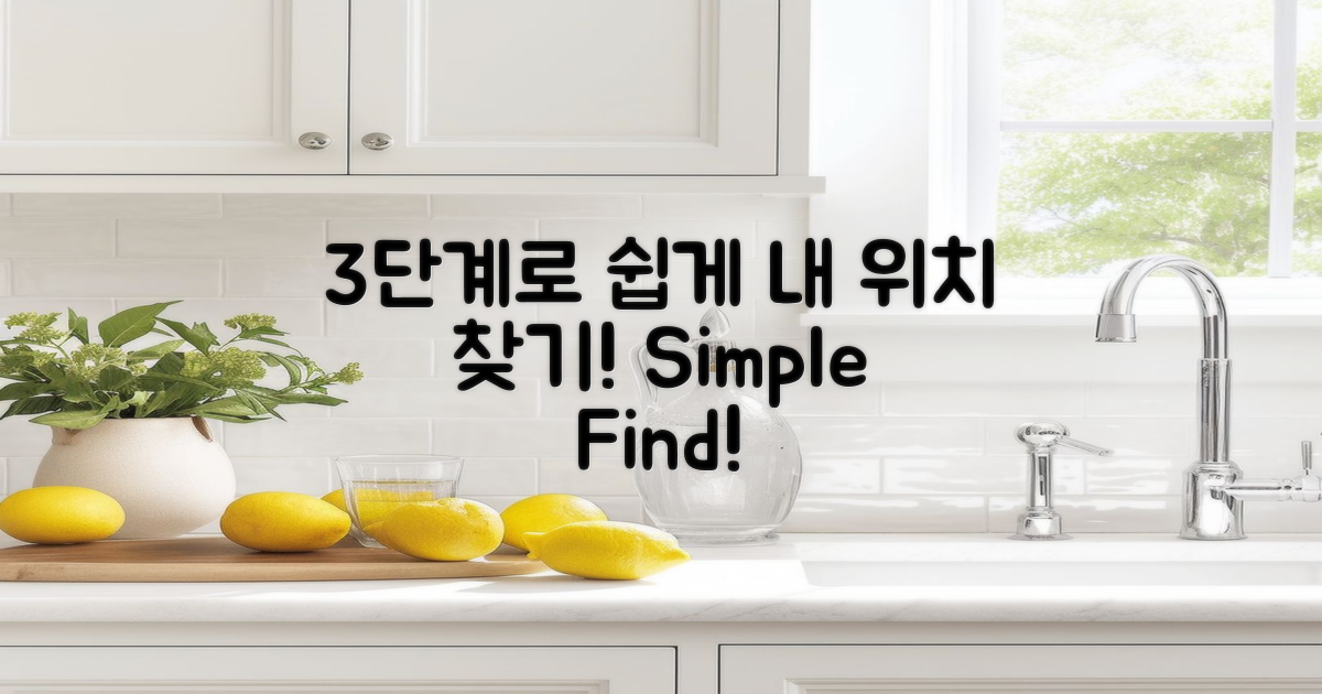 3단계로 쉽게 찾는 위치