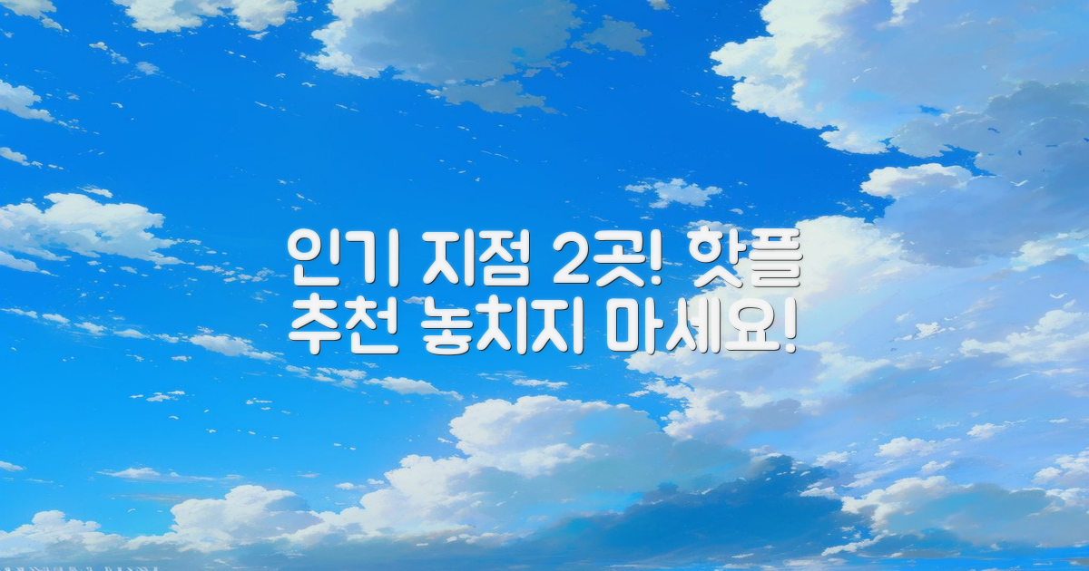 2가지 인기 지점 추천