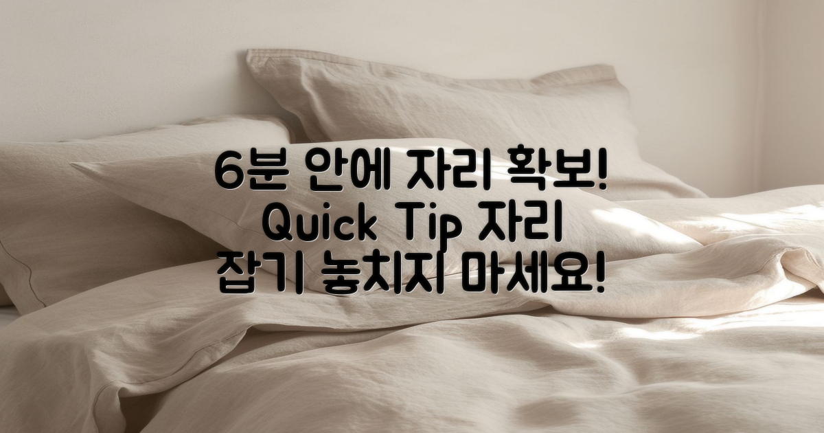 6분 안에 자리 확보하는 법