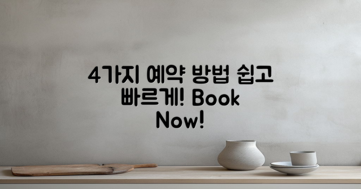 4가지 예약 방법 소개