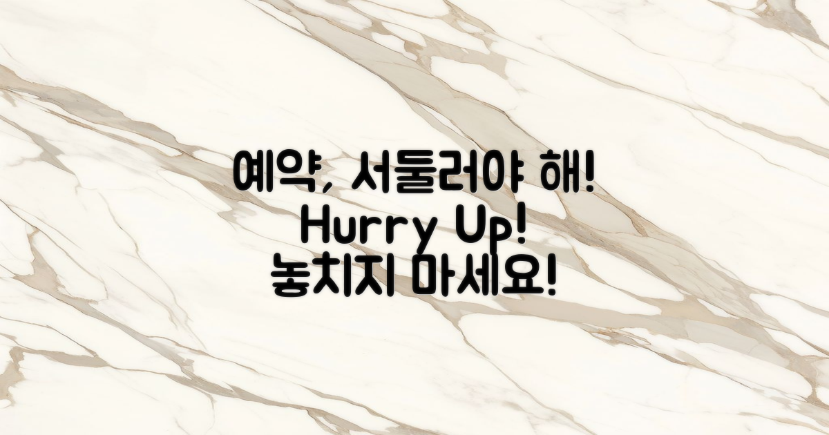 예약은 서둘러하세요