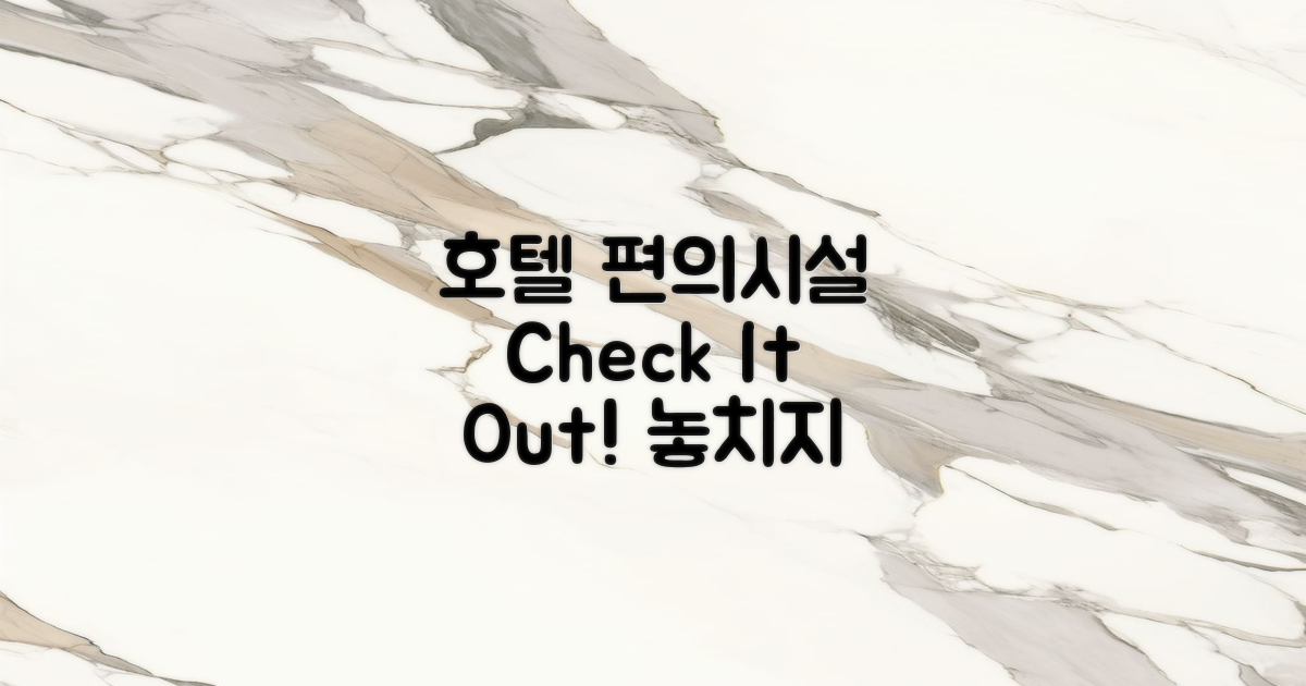 호텔 편의시설 체크하세요