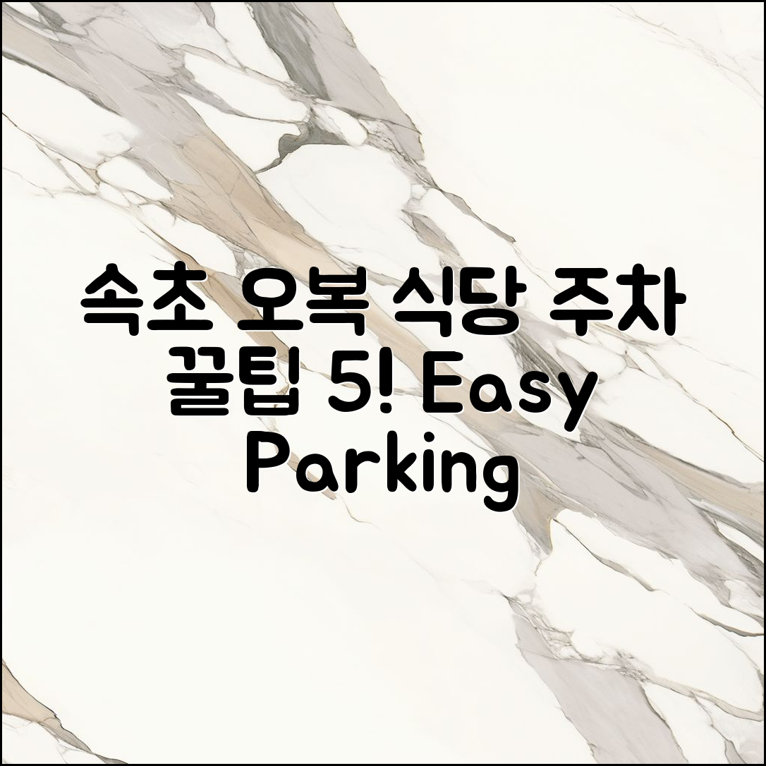 속초 오복 식당 주차 꿀팁 5가지