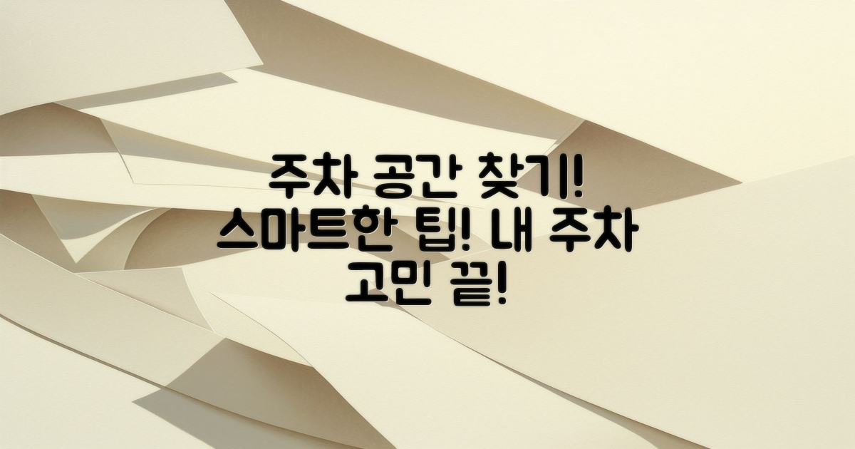 주차 공간은 어떻게 찾을까?