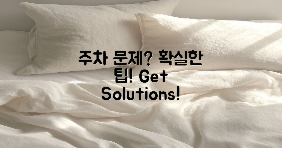 주차 문제를 해결할 팁은?