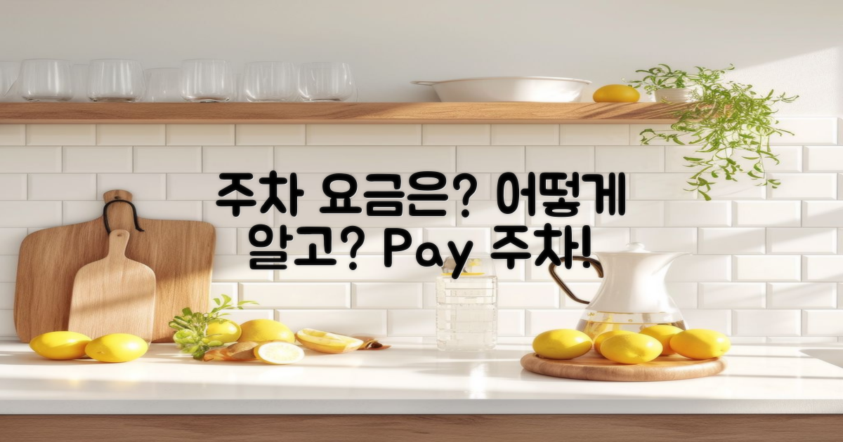 주차 요금은 얼마나 될까?