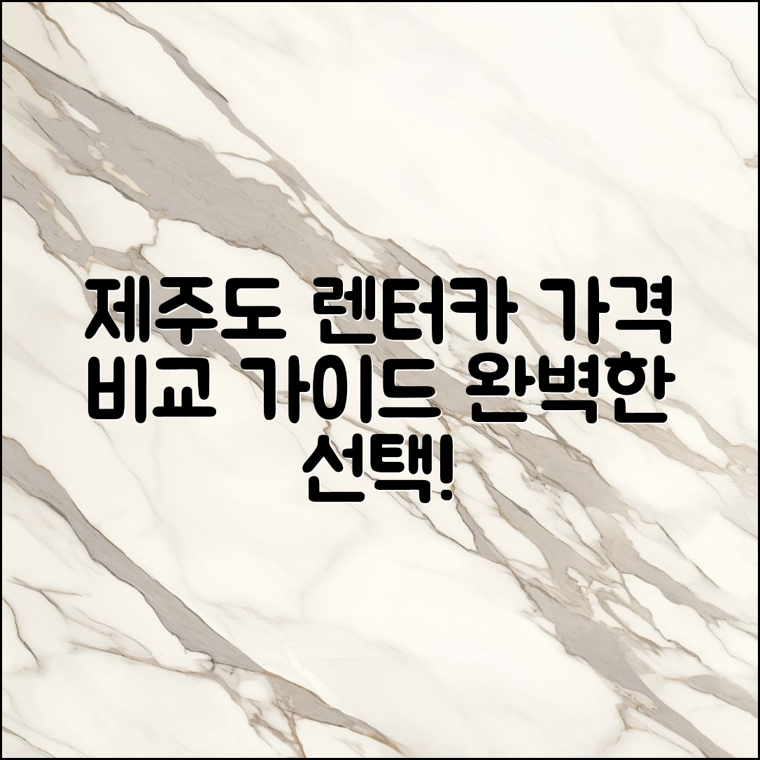 제주도 렌터카 가격 비교 완벽 가이드