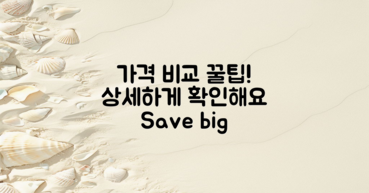 가격 비교 팁을 확인하세요