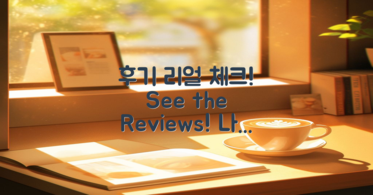 후기를 참고해보세요