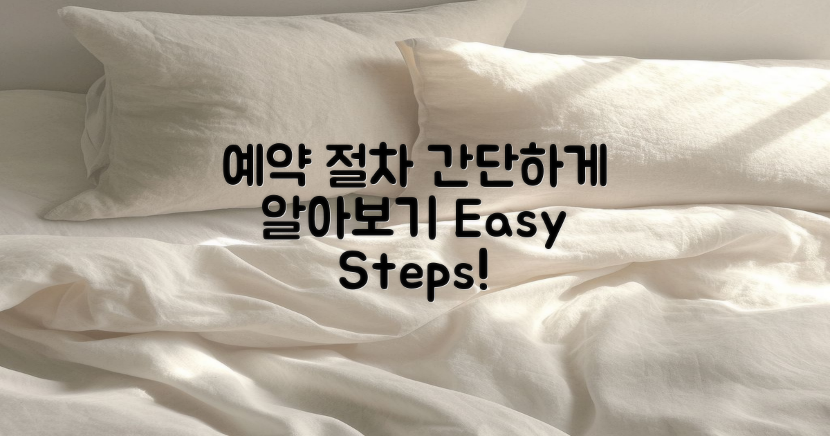 예약 절차를 간단히 알아보세요