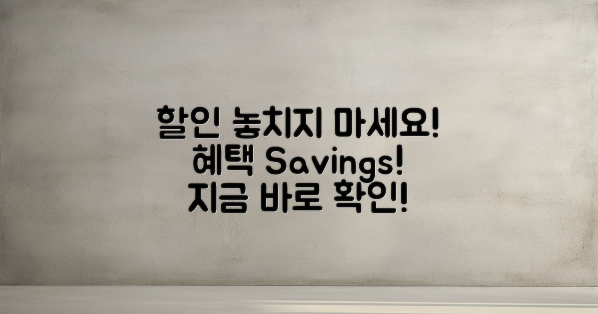 할인 혜택을 놓치지 마세요