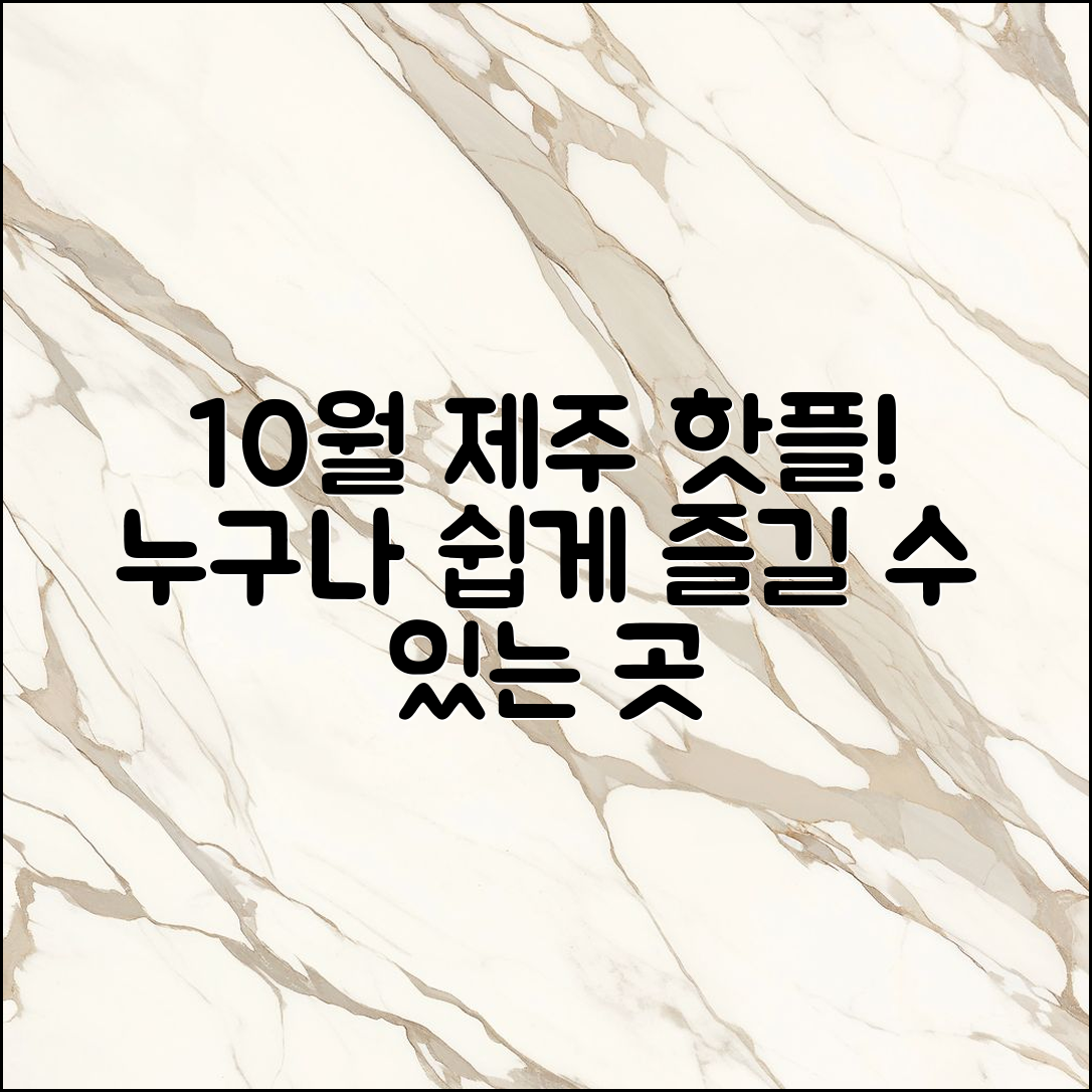 누구나 쉽게 즐길 수 있는 10월 제주 도가볼만한곳 후기