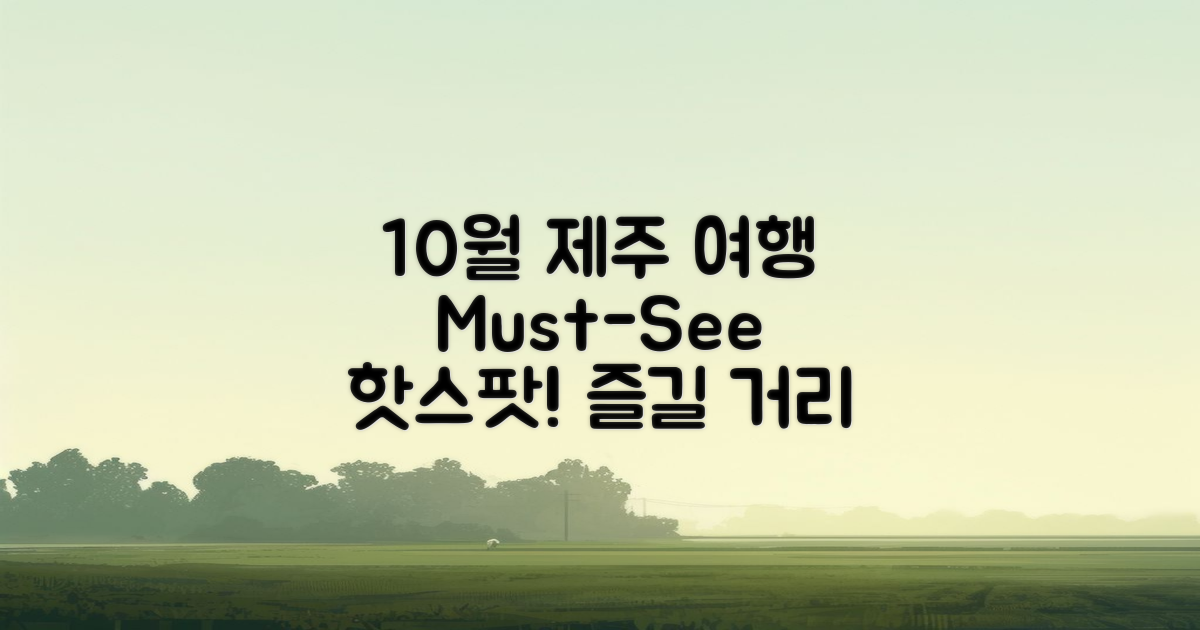 10월 제주에서 무엇을 만나볼까?