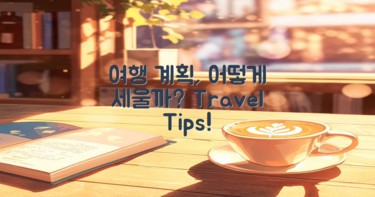 여행 계획은 어떻게 세울까?