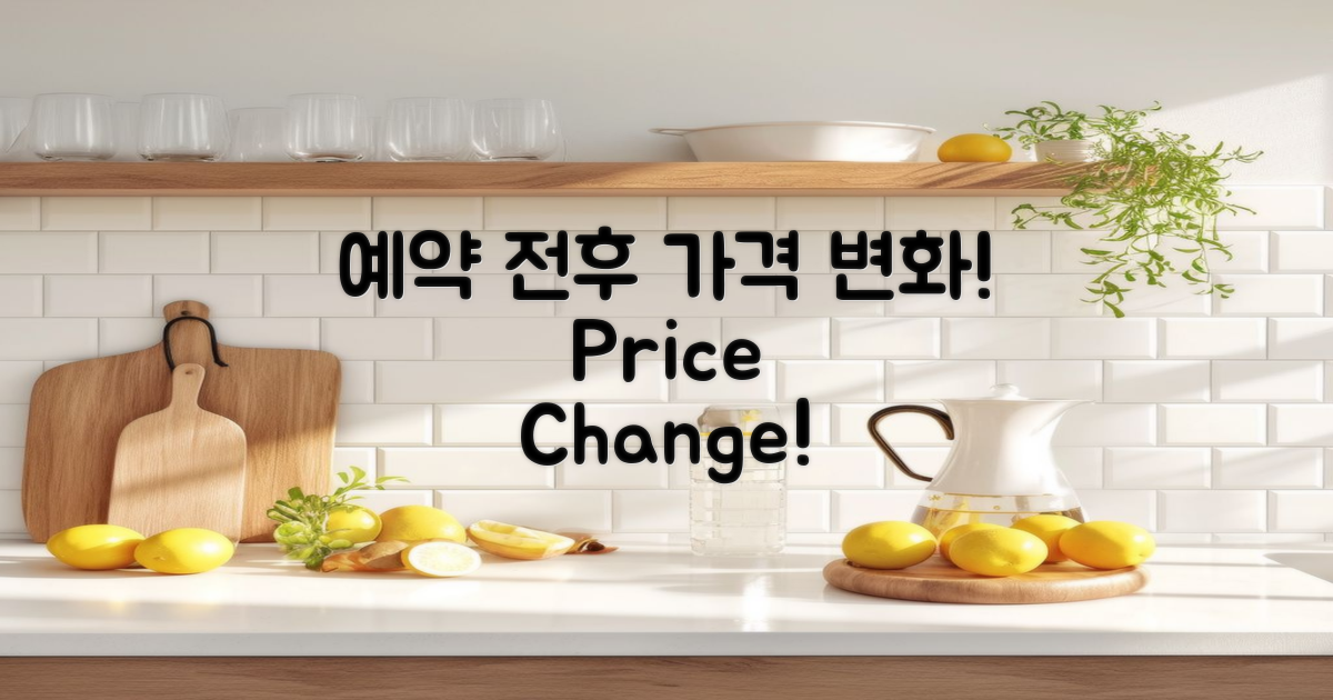 예약 전후 가격 변화