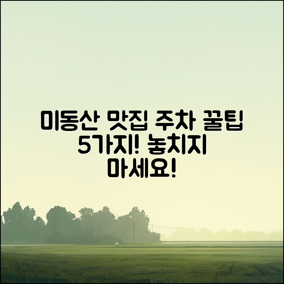 미동산수목원 맛집 주차 정보 5가지