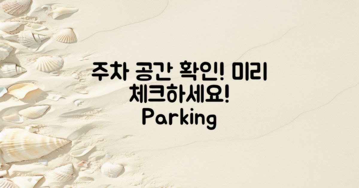 주차 공간을 미리 확인하세요