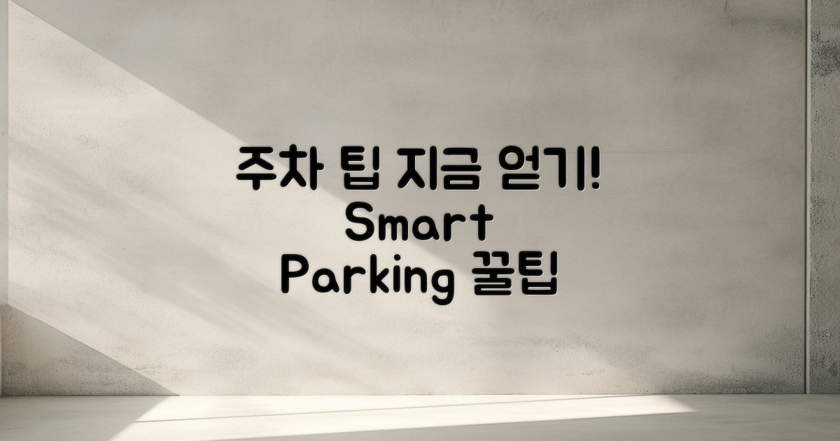 주차 팁을 지금 얻으세요