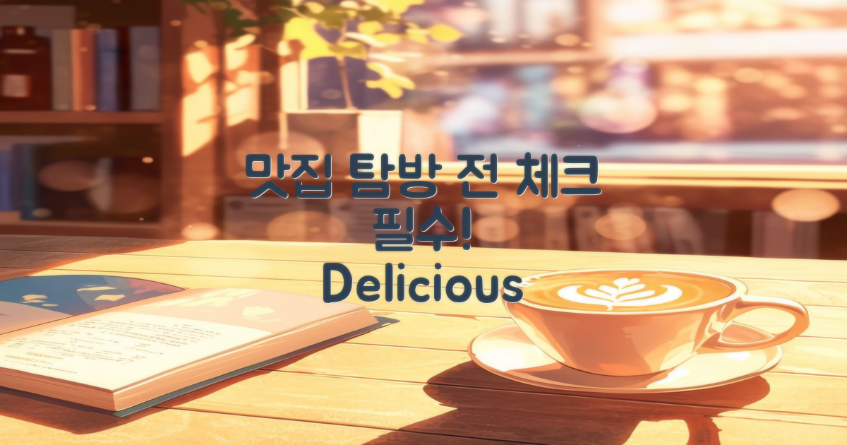 맛집 탐방 전에 체크하세요