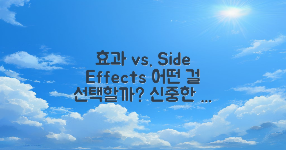 효과 vs 부작용 논의
