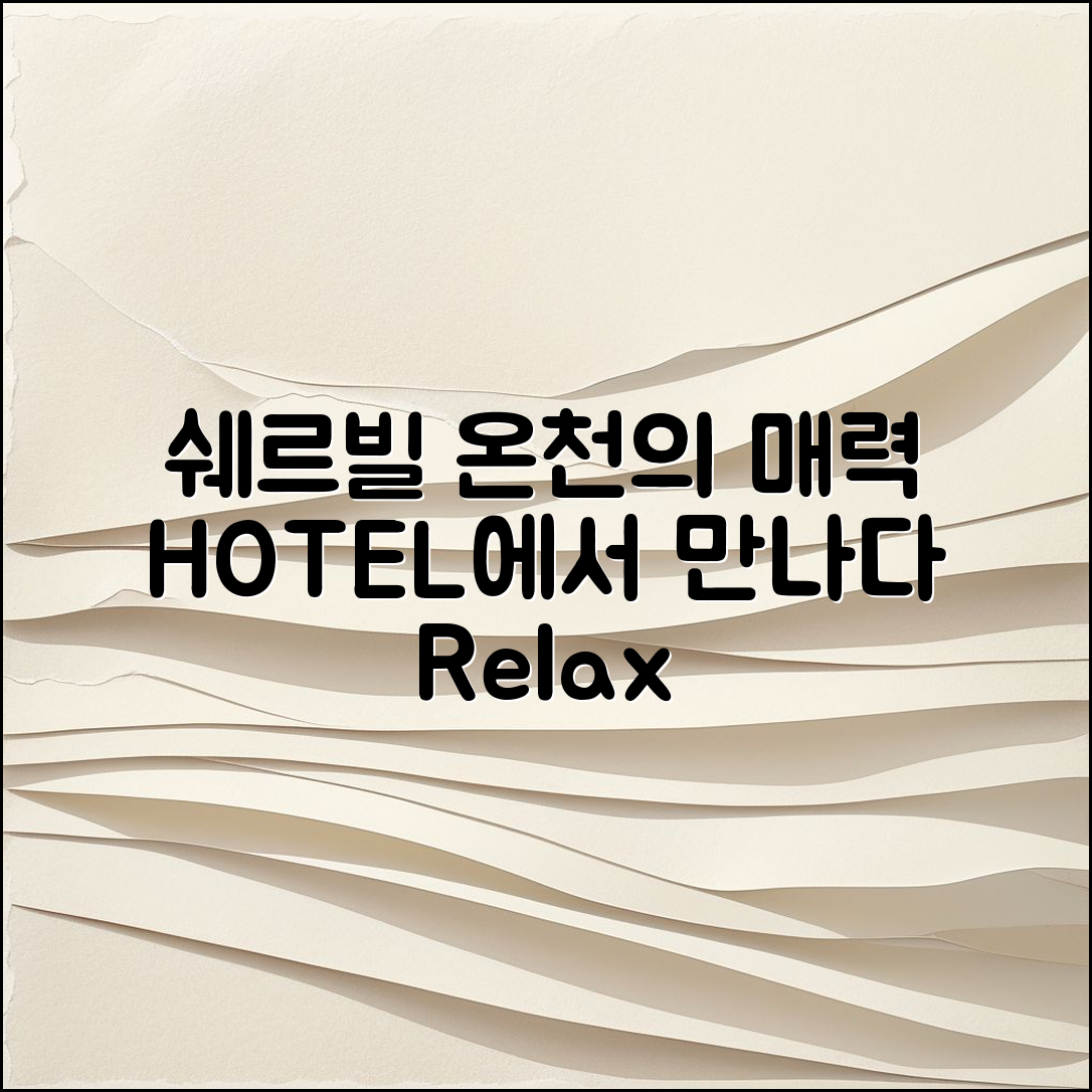 쉐르빌온천 호텔, 어떤 매력이 있을까요?