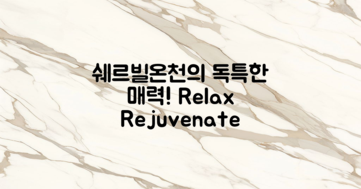 쉐르빌온천의 독특한 매력