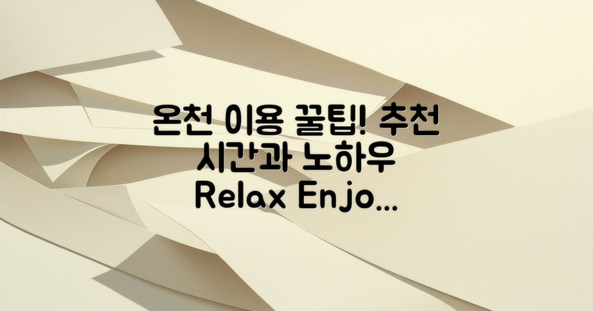 온천 이용 팁과 추천 시간