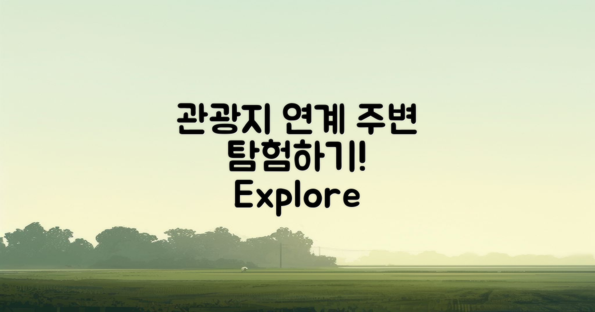 주변 관광지와의 연계