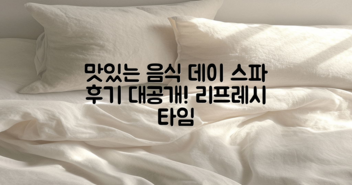 음식과 데이 스파 후기