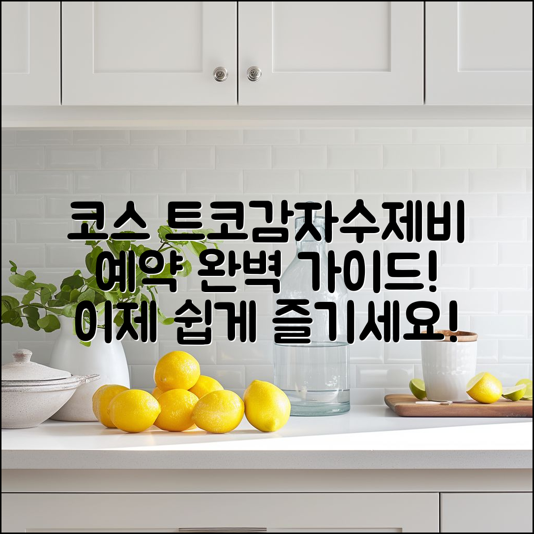 코스 트코감자수제비 예약 완벽 가이드
