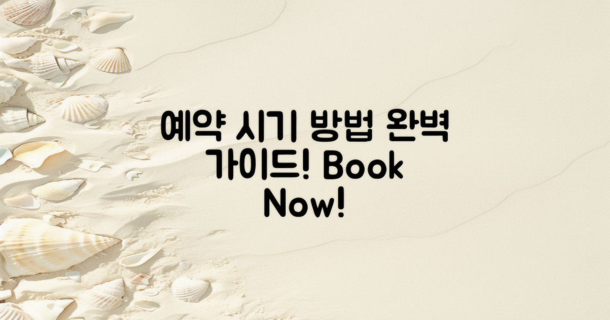 예약 시기와 방법