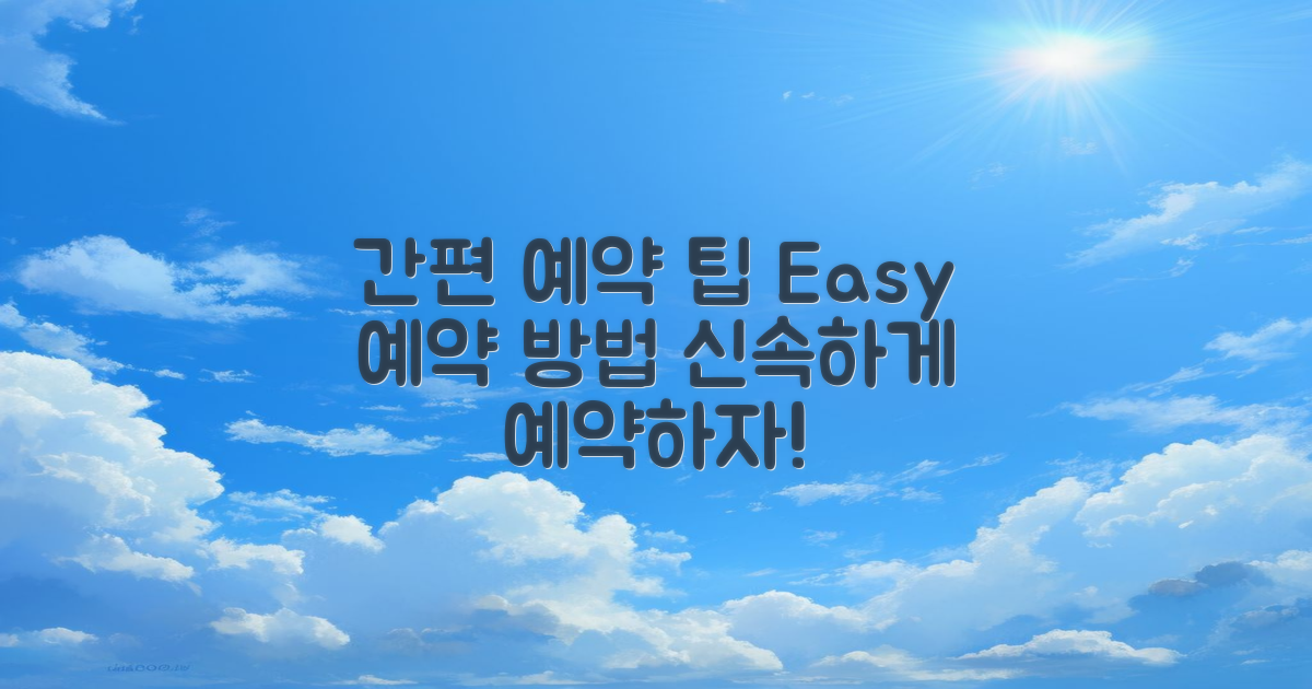 어떻게 간편하게 예약할까?